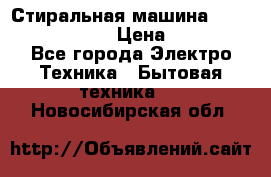 Стиральная машина  zanussi fe-1002 › Цена ­ 5 500 - Все города Электро-Техника » Бытовая техника   . Новосибирская обл.